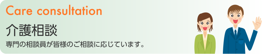 介護相談