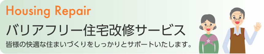 バリアフリー住宅改修サービス