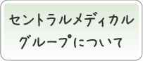 セントラルメディカルグループについて