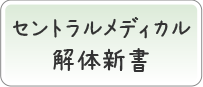 セントラルメディカルの解体新書