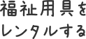 福祉用具をレンタルする