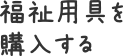 福祉用具を購入する