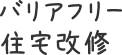 バリアフリー住宅改修