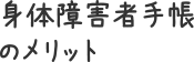 身体障害者手帳のメリット