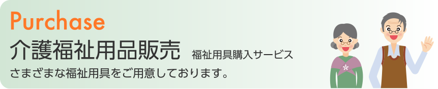 介護福祉用品販売