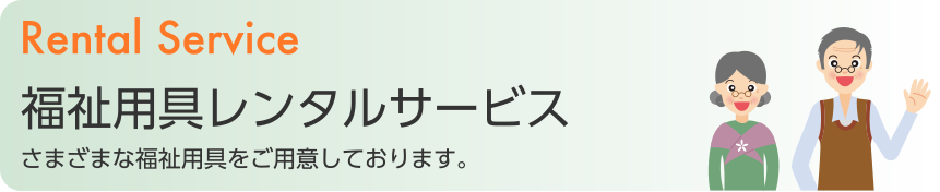 福祉用具レンタルサービス