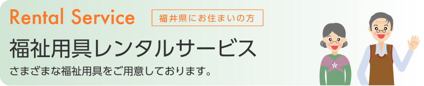 福祉用具レンタルサービス 福井県にお住まいの方