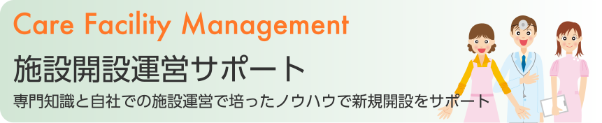 施設開設運営サポート