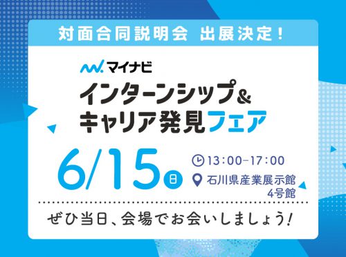 6月15日_インターンシップ＆キャリア発見フェア_石川会場