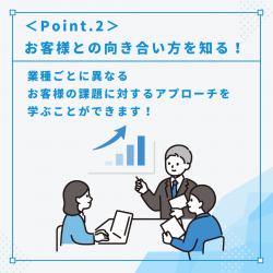 お客様との向き合い方を知る